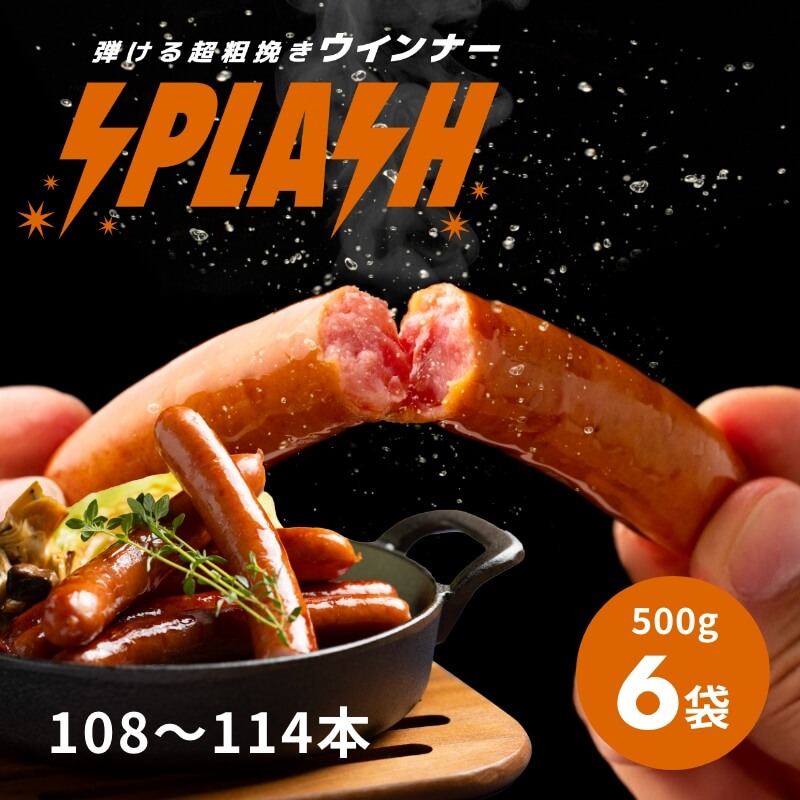 弾ける超粗挽きウインナー SPLASH(スプラッシュ) 500g×6袋