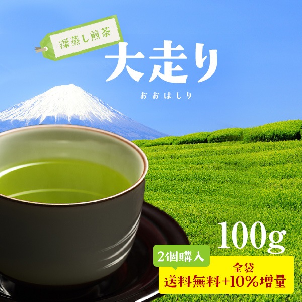 【静岡茶】極上深蒸し茶大走り100g 【2個以上ご購入で送料無料＆全袋10g増量】【農家直送】