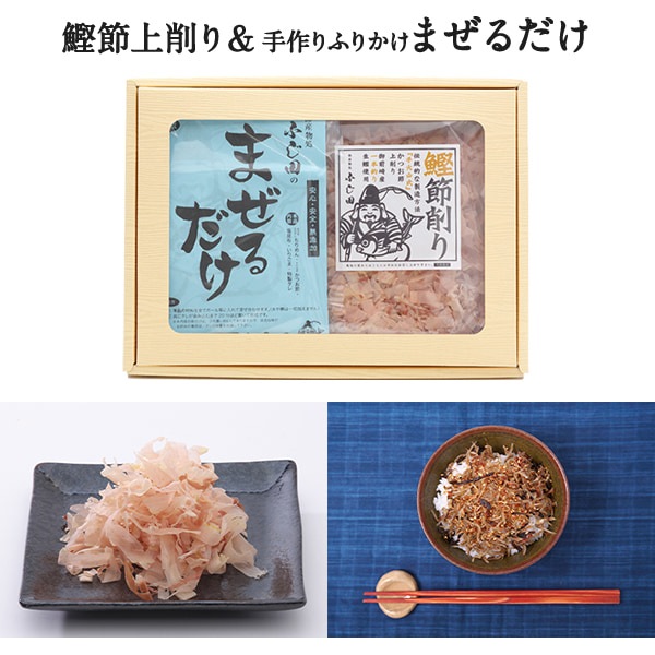 鰹節削り(60g)&まぜるだけふりかけ(165g)ギフト用
