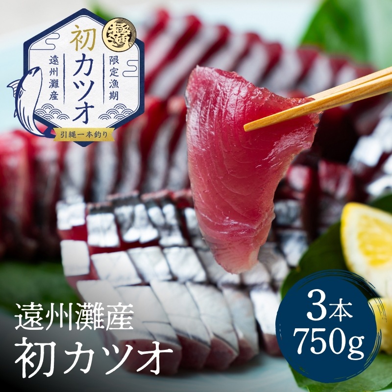 遠州灘産初カツオ 3本 約750g（約250g×3本）