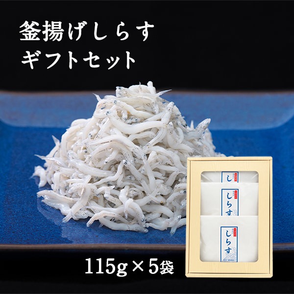 釜揚げしらす（115g×5） ギフトセットB