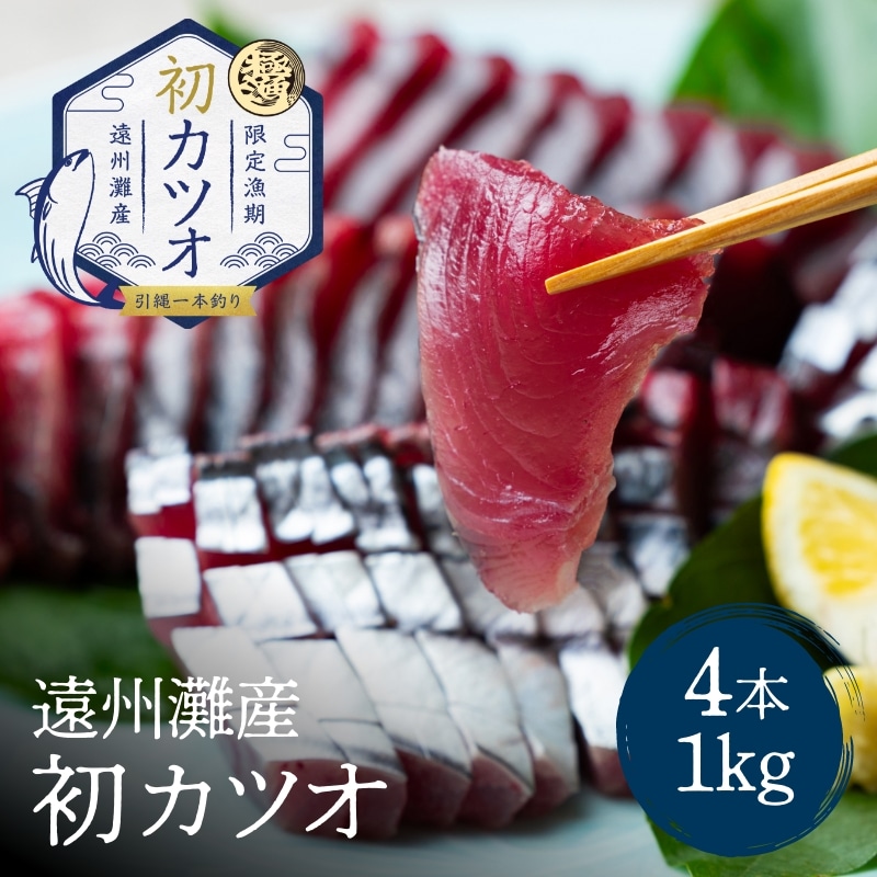 遠州灘産初カツオ 4本 約1kg（約250kg×4本）