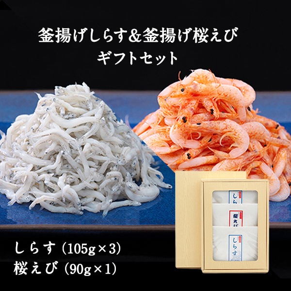 釜揚げしらす（105g×3）＆釜揚げ桜えび（90g×1） ギフトセットA