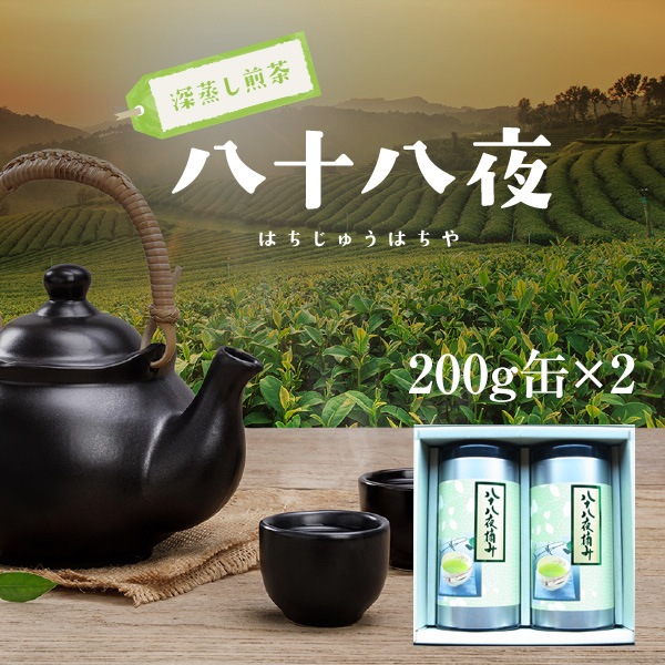 【贈答品】【静岡茶】特上！深蒸し茶八十八夜200g缶2個セット【農家直送】