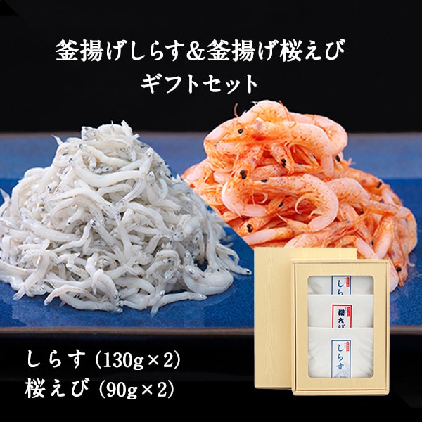 釜揚げしらす（130g×2）＆釜揚げ桜えび（90g×2） ギフトセットB