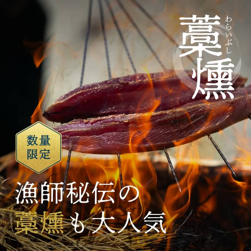遠州灘産初カツオ藁燻し 3本 約750g（約250g×3本）