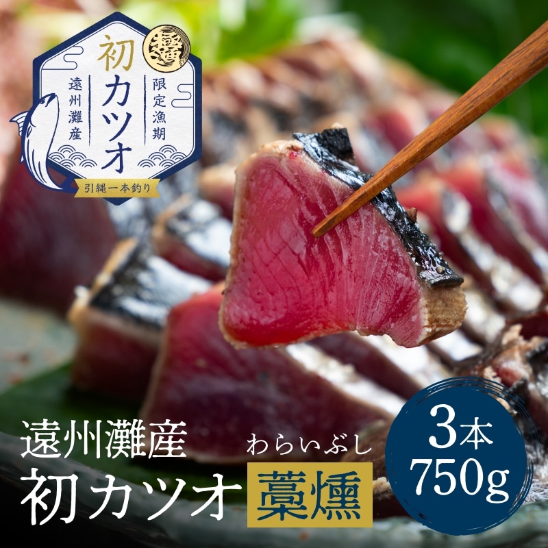 遠州灘産初カツオ藁燻し 3本 約750g（約250g×3本）