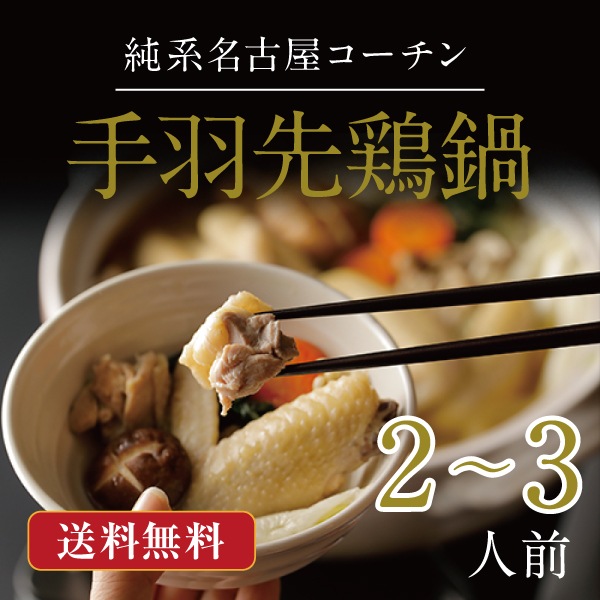 純系名古屋コーチン手羽先鶏鍋【2~3人前】