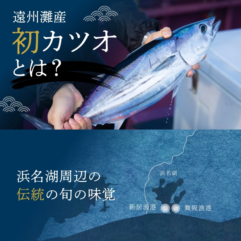 遠州灘産初カツオ藁燻し 4本 約1kg（約250g×4本）