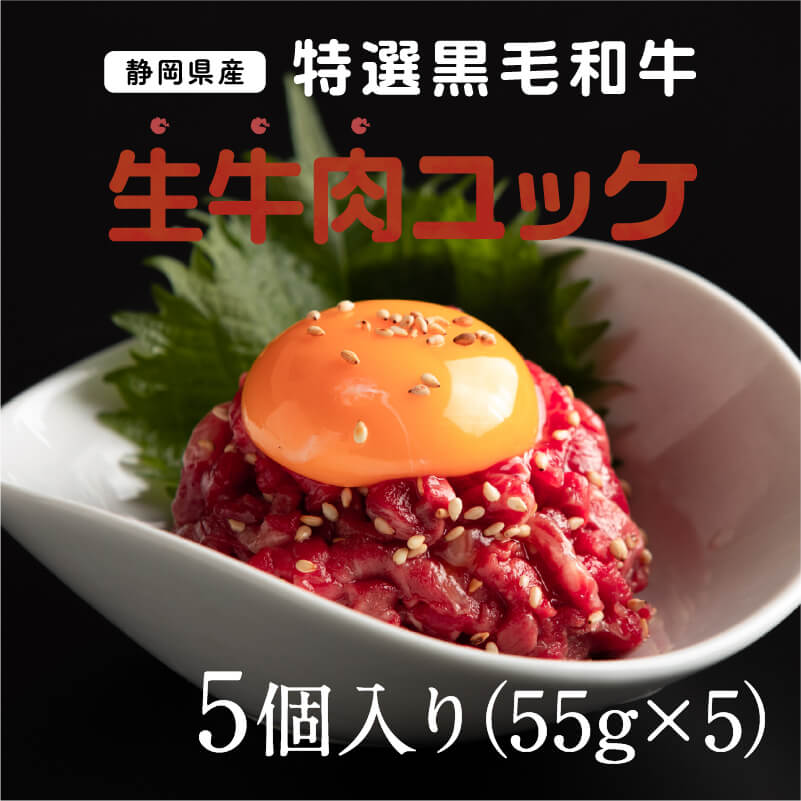 静岡県産特選黒毛和牛 生牛肉ユッケ 5個(55g×5)