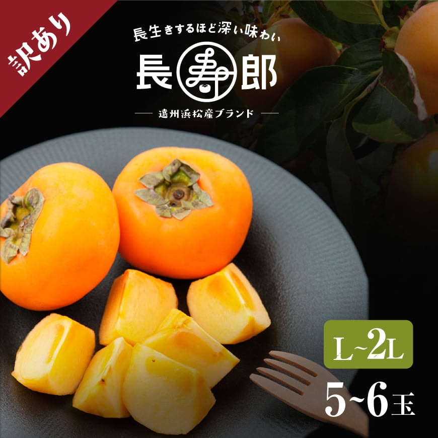 【遠州浜北大平産】長寿郎次郎柿【訳あり品L~2L・5~6玉(約1.2kg)】