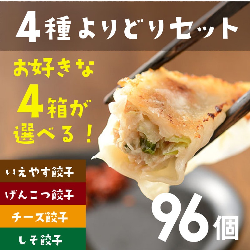 【行列店の浜松餃子】和風だし香る無添加絶品餃子4種よりどりセット【96個】贈答用