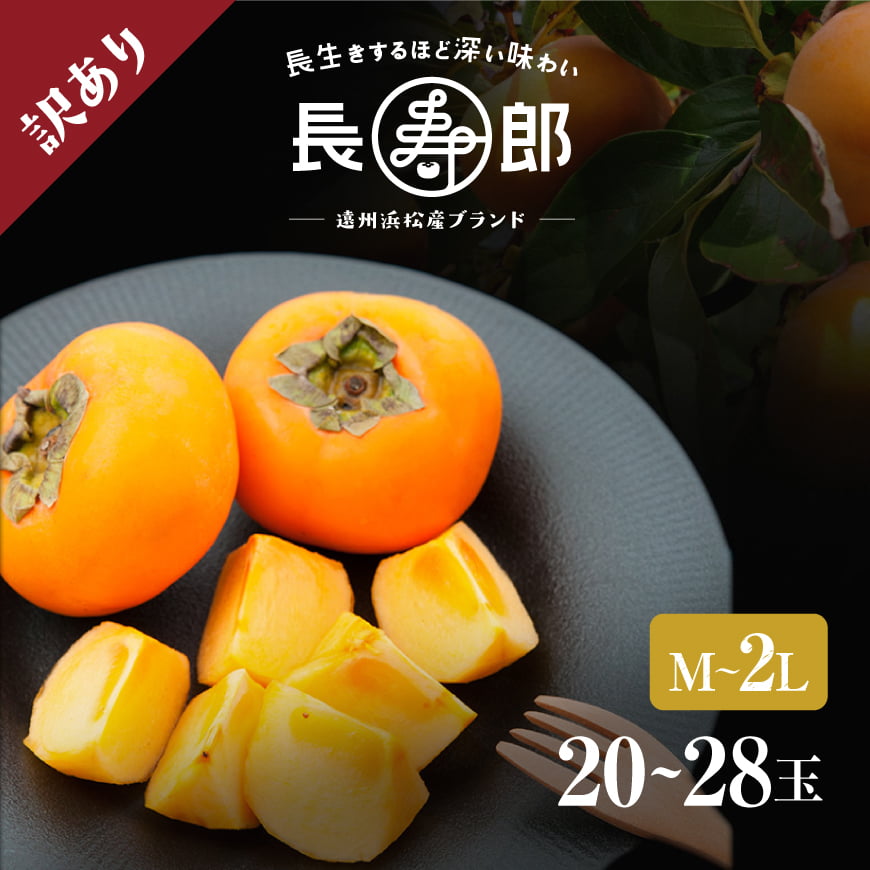 【遠州浜北大平産】長寿郎次郎柿【訳あり品M～2L・20～28玉（約5kg）】