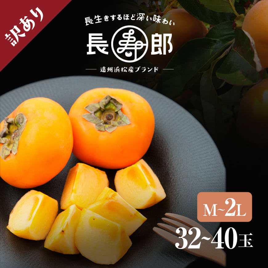 【遠州浜北大平産】長寿郎次郎柿【訳あり品M~2L・32~40玉(約8.5kg)】
