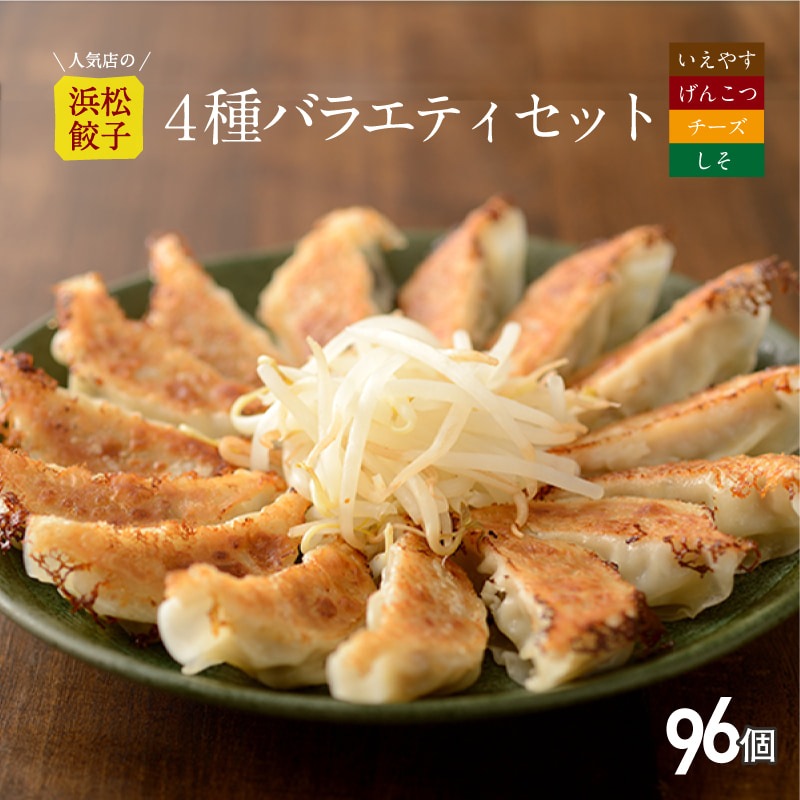 【行列店の浜松餃子】いえやす餃子4種を一度に楽しめる4種バラエティーセット【96個】