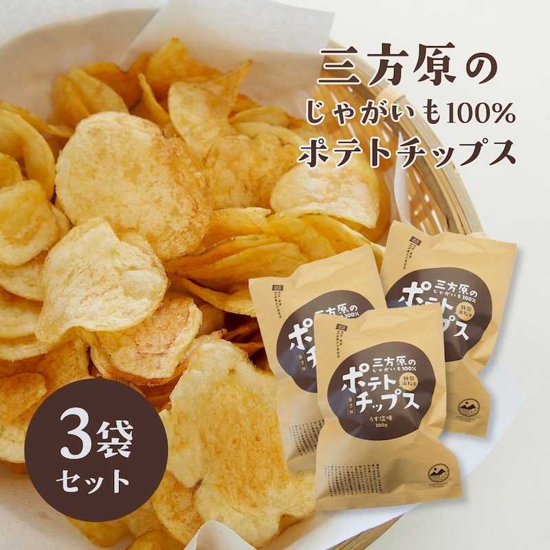 【期間・数量限定】三方原ポテトチップス うす塩味 3袋【三方原馬鈴薯100％使用】 