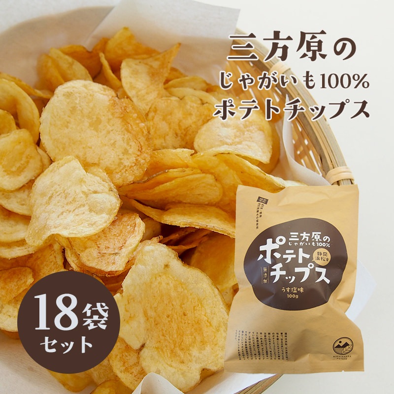 【期間・数量限定】三方原ポテトチップス うす塩味 18袋【三方原馬鈴薯100％使用】 