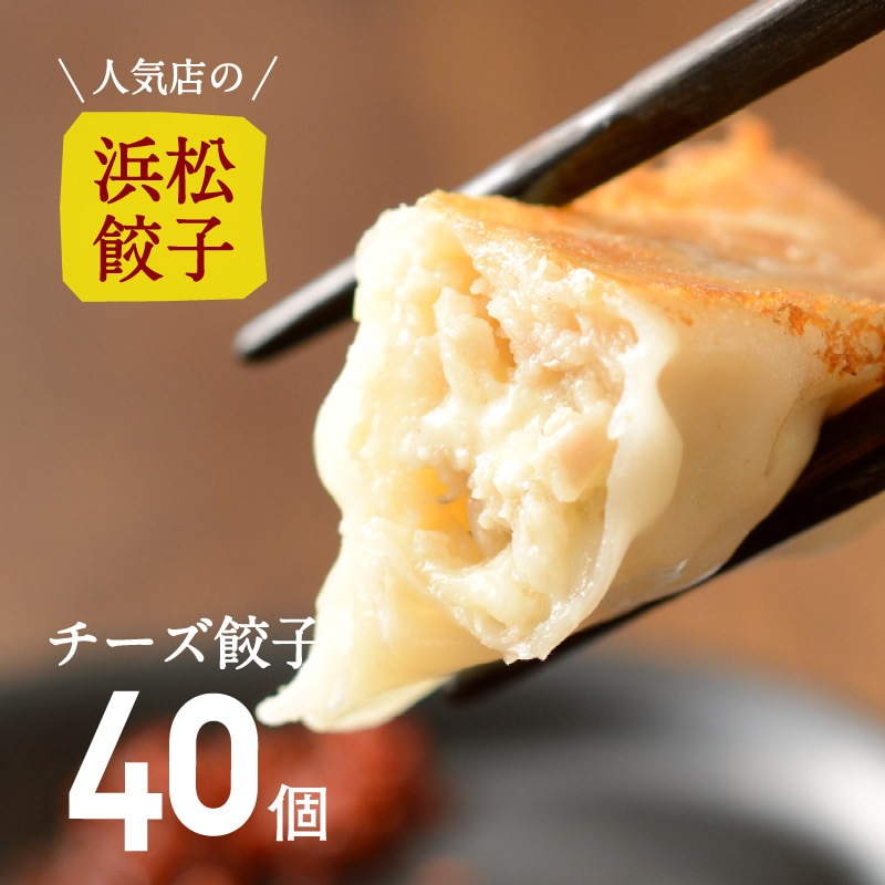 人気店の浜松餃子】とろ～りとろけるチーズ餃子【40個】（20個入×2袋
