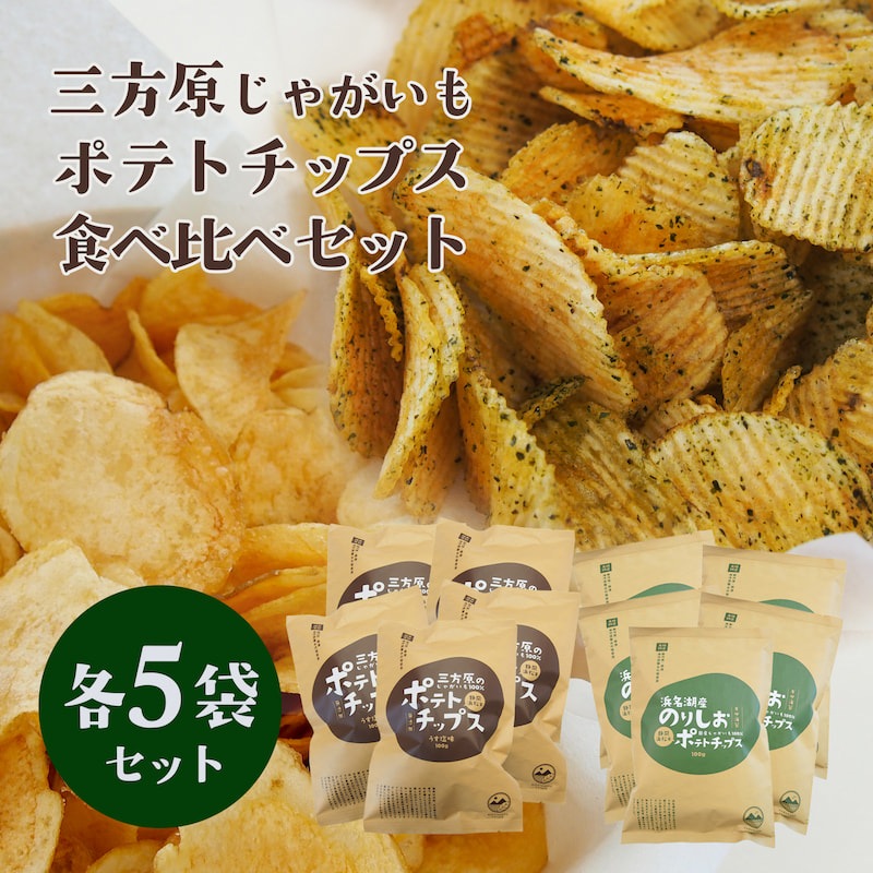 【期間・数量限定】ご当地ポテトチップス食べ比べセット (三方原ポテトチップスうす塩・浜名湖産のり塩ポテトチップス各5袋)