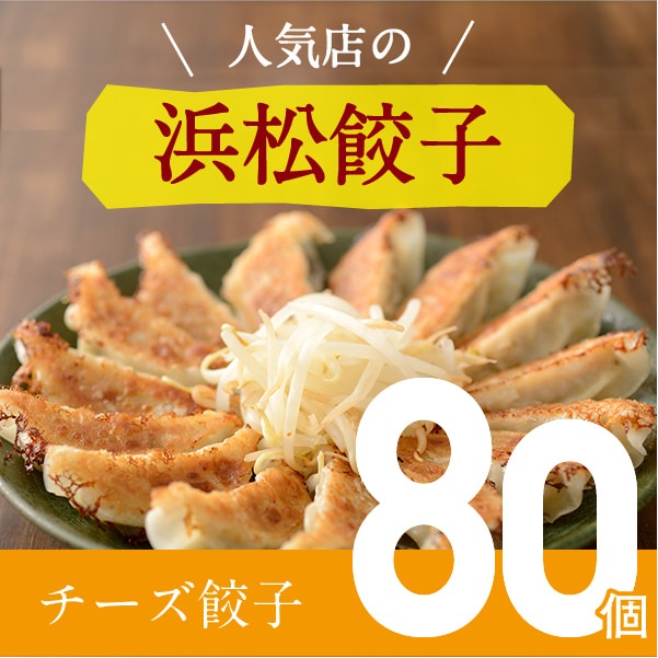 【人気店の浜松餃子】とろ～りとろけるチーズ餃子【80個】ご家庭用