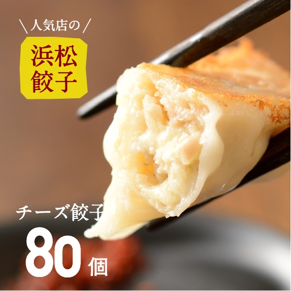 【人気店の浜松餃子】とろ～りとろけるチーズ餃子【80個】ご家庭用