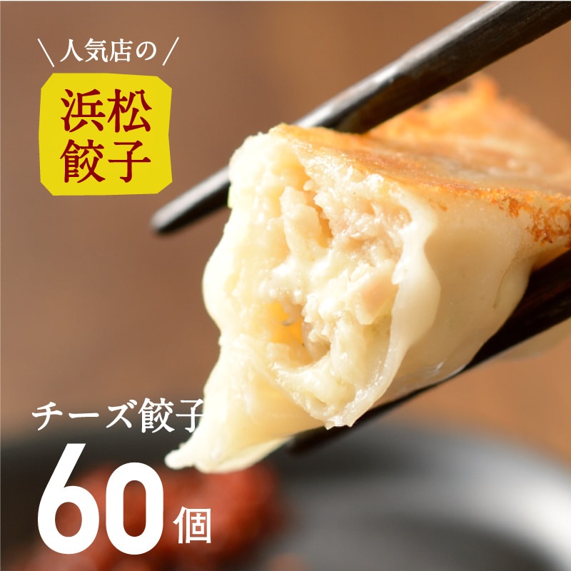 【人気店の浜松餃子】とろ～りとろけるチーズ餃子【60個】（20個入×3袋）ご家庭用