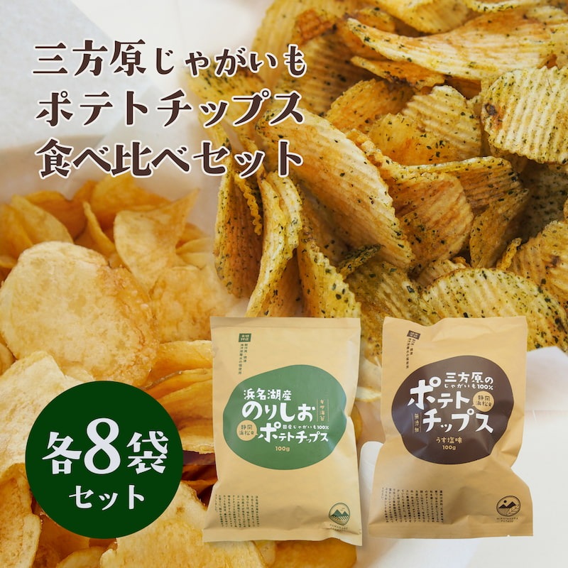 【期間・数量限定】ご当地ポテトチップス食べ比べセット （三方原ポテトチップスうす塩・浜名湖産のり塩ポテトチップス各8袋） 