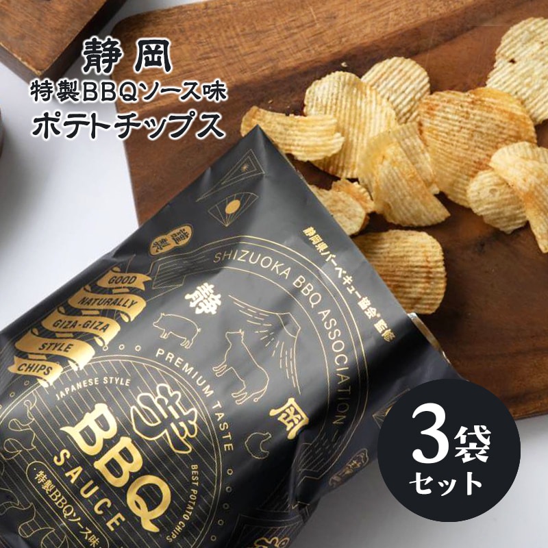 静岡特製BBQソース味ポテトチップス 3袋 