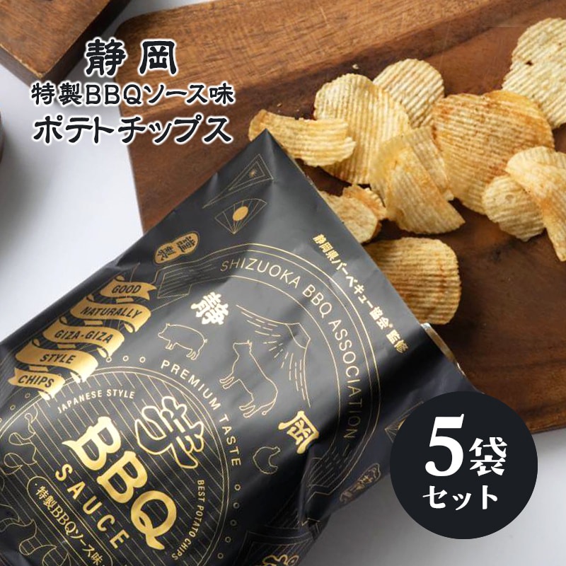 静岡特製BBQソース味ポテトチップス 5袋 