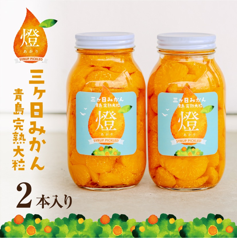 超濃厚！三ヶ日みかんシロップ漬け -燈(あかり)- 900g×2本 - 浜名湖