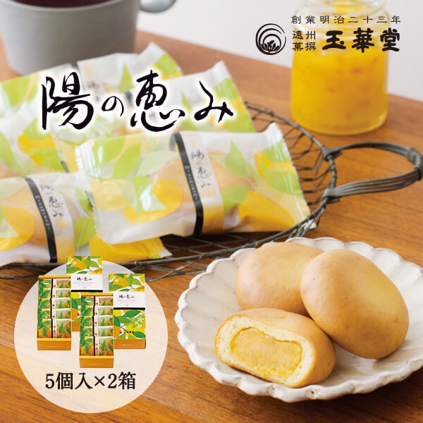玉華堂のみかん饅頭「陽の恵み」5個入×2箱セット