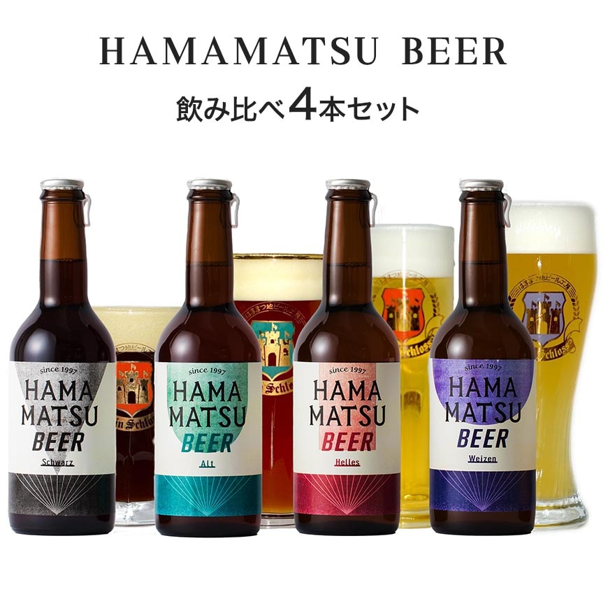 はままつビール 定番飲み比べ4種4本セット