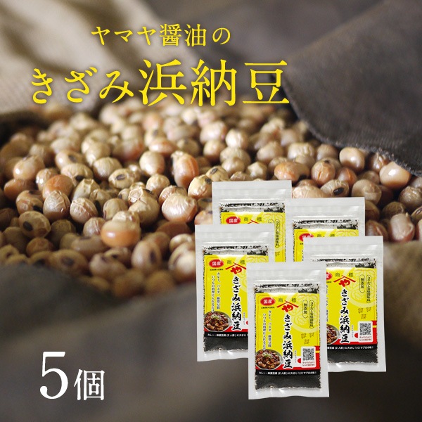 ヤマヤ醤油の『きざみ浜納豆』5個セット