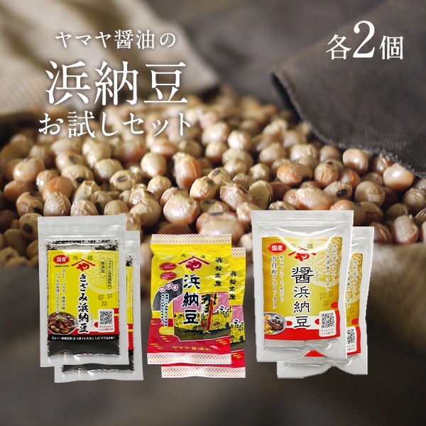ヤマヤ醤油の『浜納豆』シリーズ3種各2個 お試しセット