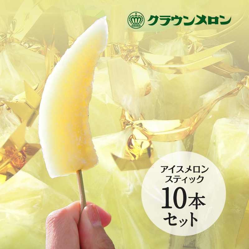 クラウンメロンアイススティック10本入