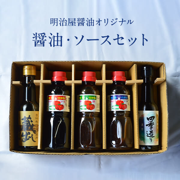 明治屋醤油 醤油・ソースセット(醤油2種、ソース3種)