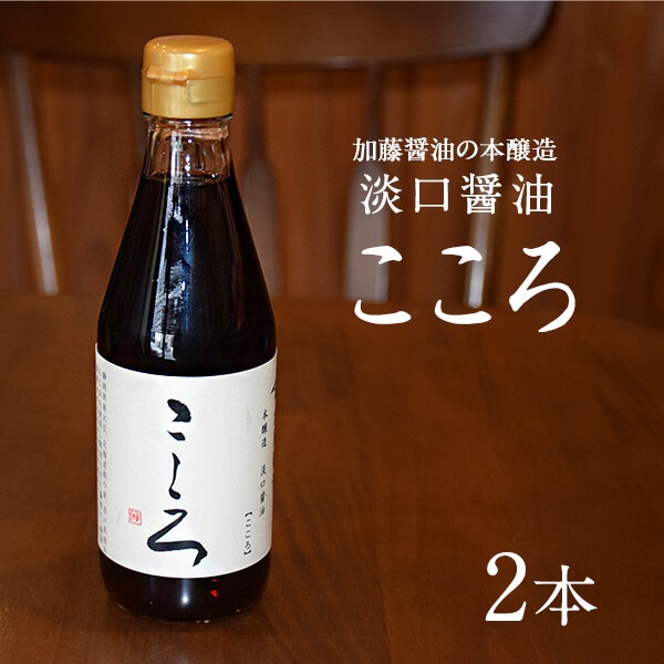 加藤醤油の淡口（うすくち）醤油「こころ」 300ml x2本セット