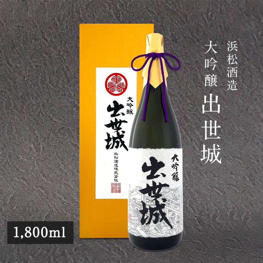 浜松酒造 大吟醸 出世城 【1800ml】 - 浜名湖産直マーケット