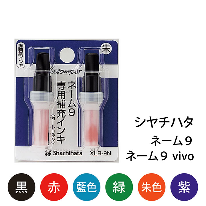 ネーム9・vivo専用 補充インキ | シャチハタ,補充インキ | ハンコ