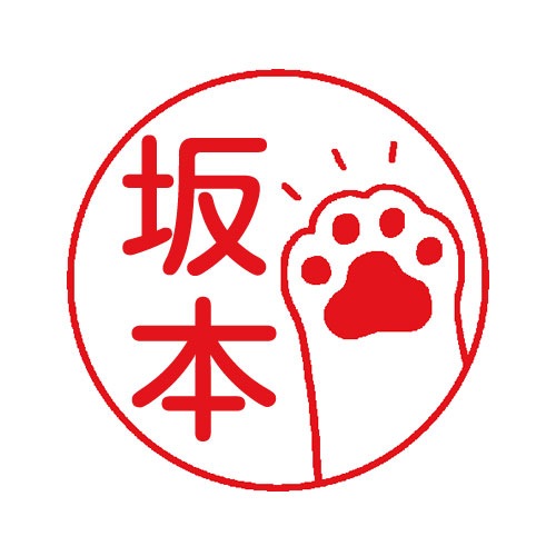 にくきゅう(b010)シャチハタ ネーム9 | デザ印,ねこなかま | ハンコ
