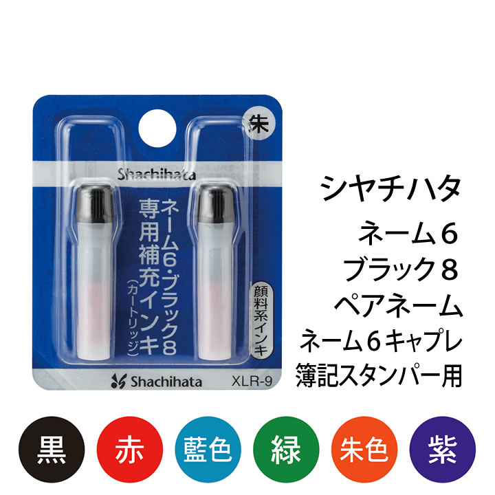 75円 91%以上節約 シャチハタ 補充インキ ネーム6 ペアネーム ネーム6キャプレ 簿記スタンパー 黒 XLR-9 75円 91%以上節約 シャチハタ 補充インキ ネーム6 ペアネーム ネーム6キャプレ 簿記スタンパー 黒 XLR-9