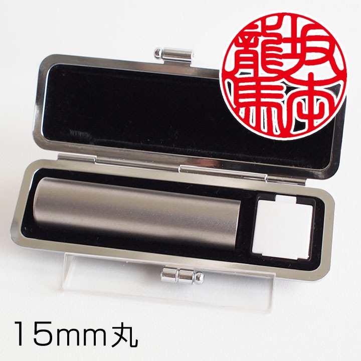 ブラストチタン印鑑(15mm丸) | 個人の印鑑,個人 実印 | ハンコ・印鑑