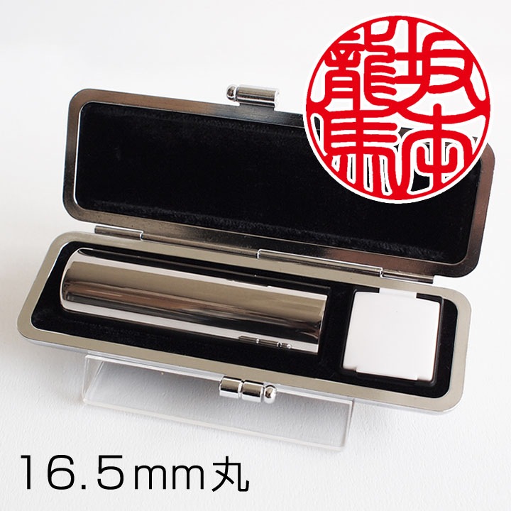鏡面チタン印鑑(16.5mm丸) | 個人の印鑑,個人 実印 | ハンコ・印鑑