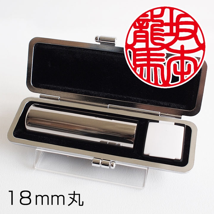 鏡面チタン印鑑(18mm丸) | 個人の印鑑,個人 実印 | ハンコ・印鑑
