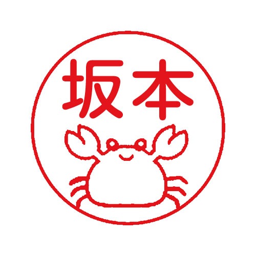 カニ(i014)シャチハタ ネーム9 | デザ印,うみなかま | ハンコ・印鑑
