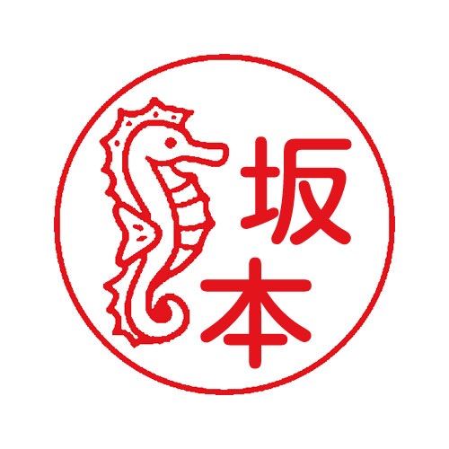 タツノオトシゴ(i020)シャチハタ ネーム9 | デザ印,うみなかま