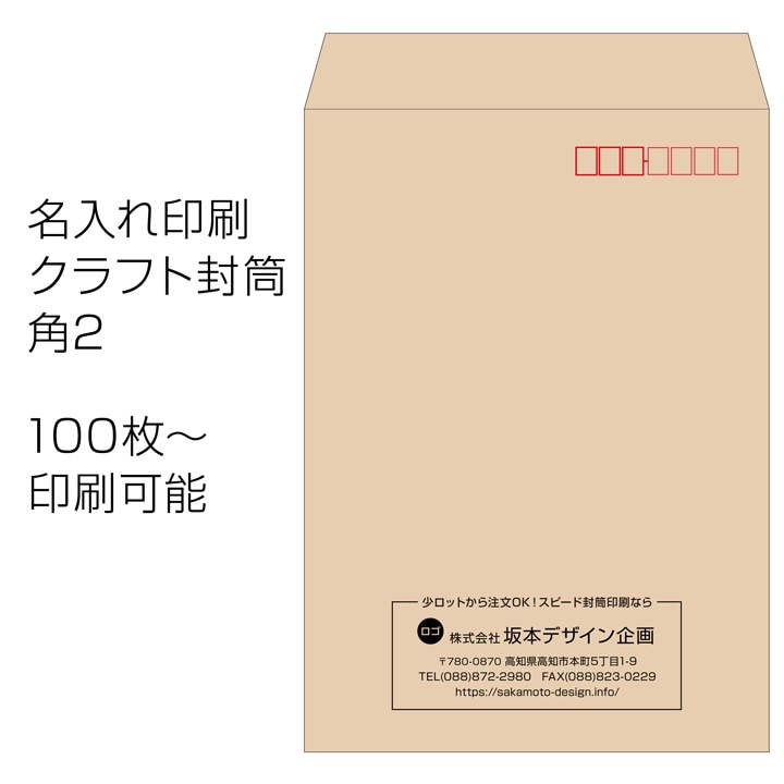 消印あり封筒 名入れ印刷 封筒印刷 クラフト封筒 角2 | 封筒印刷 | ハンコ・印鑑