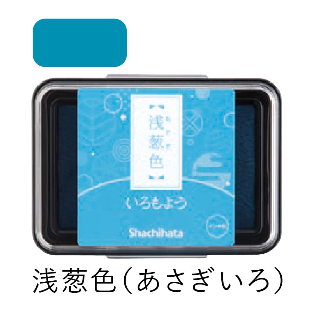 シャチハタ スタンプパッド いろもよう 浅葱色（あさぎいろ