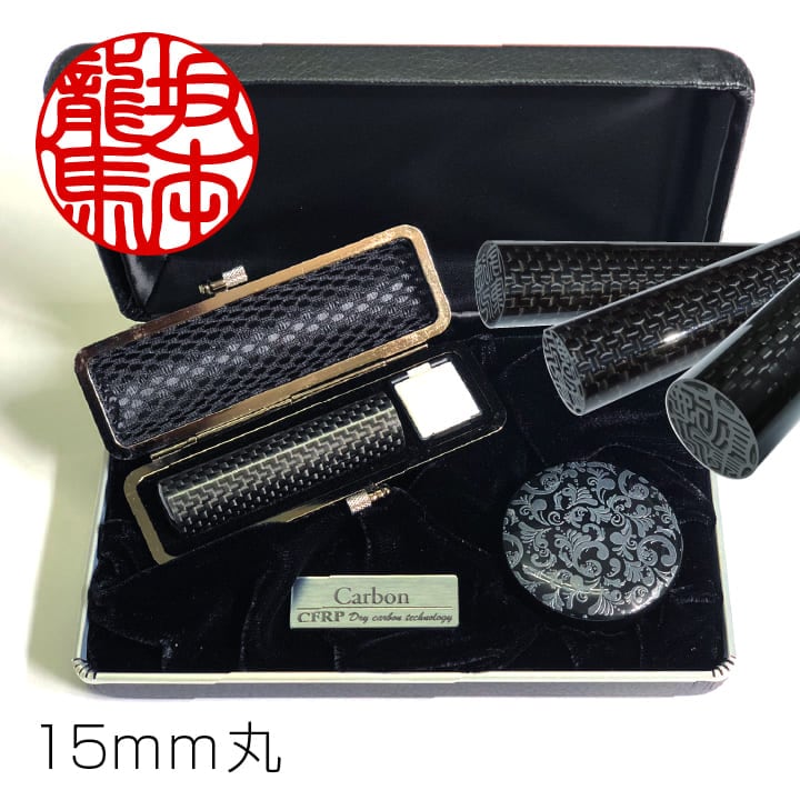 フルカーボン印鑑(15mm丸) | 個人の印鑑,個人 実印 | ハンコ・印鑑