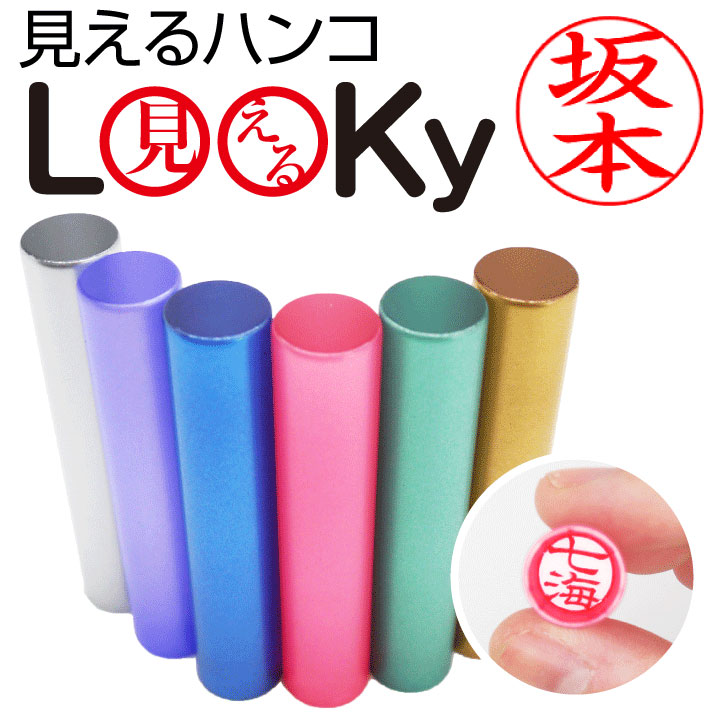 印面が見える 印鑑 ルッキー LooKy（12mm丸） | 個人の印鑑,個人 認印